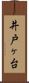 井戸ヶ台 Scroll