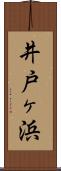 井戸ヶ浜 Scroll