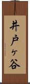井戸ヶ谷 Scroll