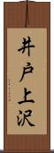 井戸上沢 Scroll