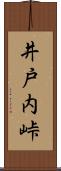 井戸内峠 Scroll