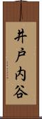 井戸内谷 Scroll