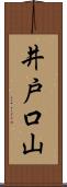 井戸口山 Scroll