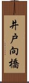 井戸向橋 Scroll