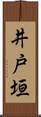 井戸垣 Scroll