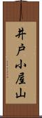 井戸小屋山 Scroll