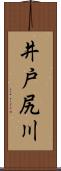 井戸尻川 Scroll