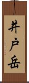 井戸岳 Scroll