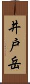 井戸岳 Scroll