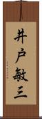 井戸敏三 Scroll