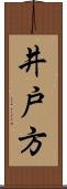 井戸方 Scroll