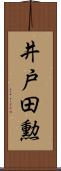 井戸田勲 Scroll