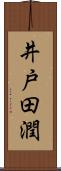 井戸田潤 Scroll