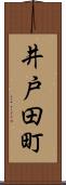 井戸田町 Scroll