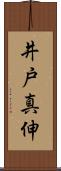 井戸真伸 Scroll