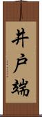 井戸端 Scroll