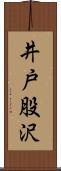 井戸股沢 Scroll