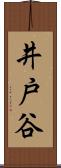 井戸谷 Scroll