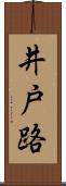 井戸路 Scroll