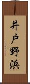 井戸野浜 Scroll