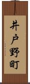 井戸野町 Scroll