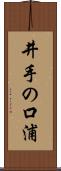 井手の口浦 Scroll