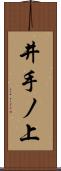 井手ノ上 Scroll