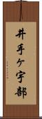 井手ヶ宇部 Scroll