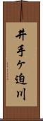 井手ヶ迫川 Scroll