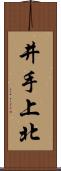 井手上北 Scroll