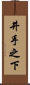 井手之下 Scroll