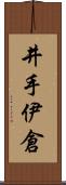 井手伊倉 Scroll