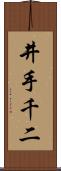 井手千二 Scroll