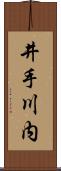 井手川内 Scroll