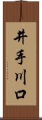 井手川口 Scroll