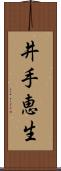 井手恵生 Scroll