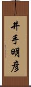 井手明彦 Scroll