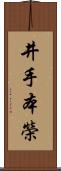 井手本榮 Scroll