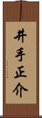 井手正介 Scroll