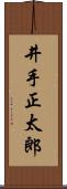 井手正太郎 Scroll