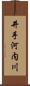 井手河内川 Scroll