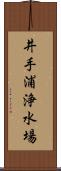 井手浦浄水場 Scroll