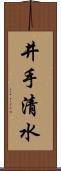 井手清水 Scroll