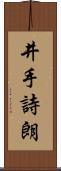 井手詩朗 Scroll