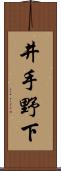 井手野下 Scroll