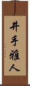 井手雅人 Scroll