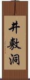 井敷洞 Scroll