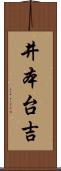 井本台吉 Scroll