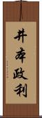 井本政利 Scroll