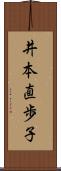井本直歩子 Scroll